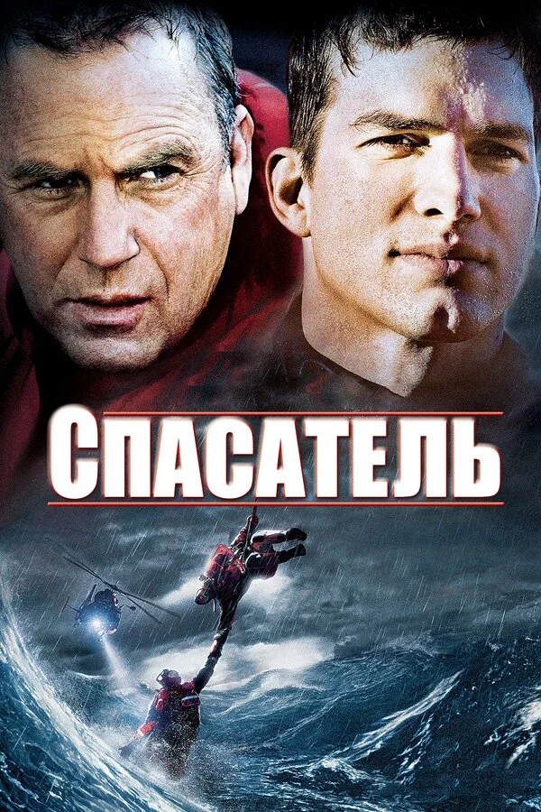 Смотреть Спасатель онлайн бесплатно в HD качестве на русском языке